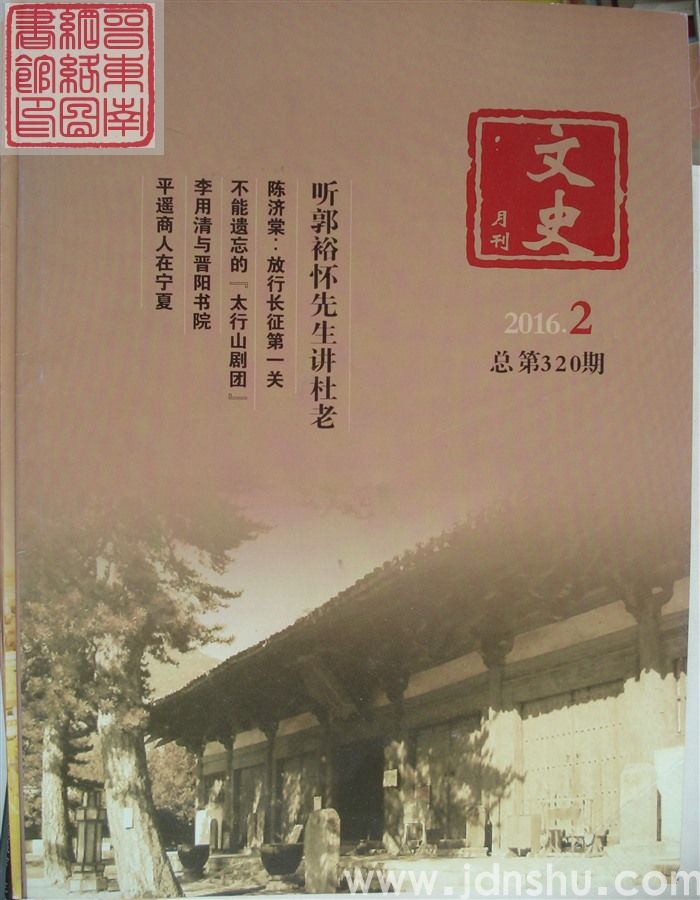 文史月刊 2016-2（总第320期）