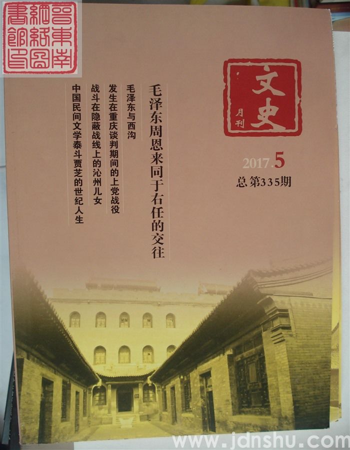 文史月刊 2017-5（总第335期）