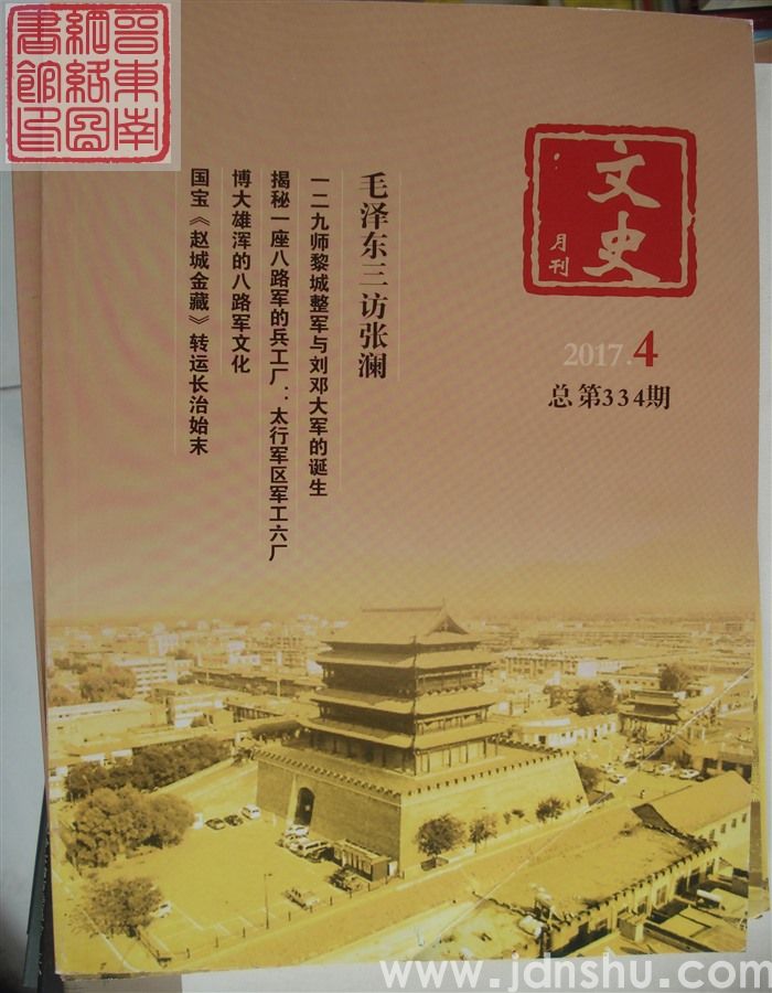 文史月刊 2017-4（总第334期）