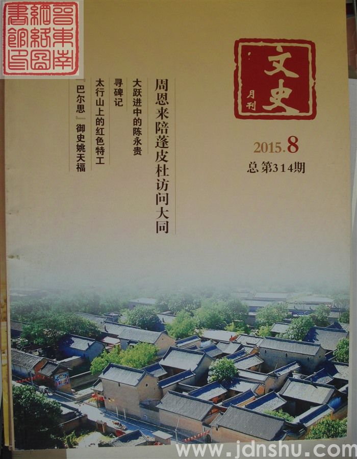文史月刊 2015-8（总第314期）