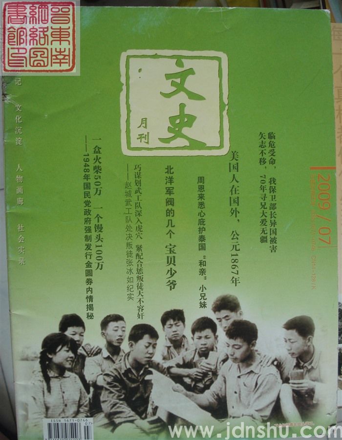 文史月刊 2009-7（总第241期）