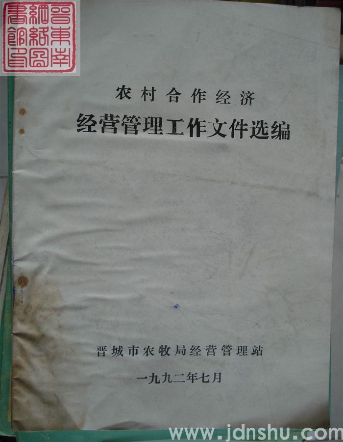 农村合作经济经营管理工作文件选编