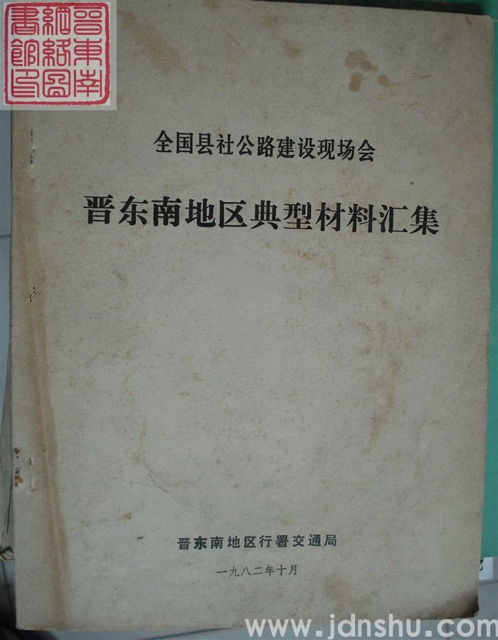 全国县社公路建设现场会晋东南地区典型材料汇集