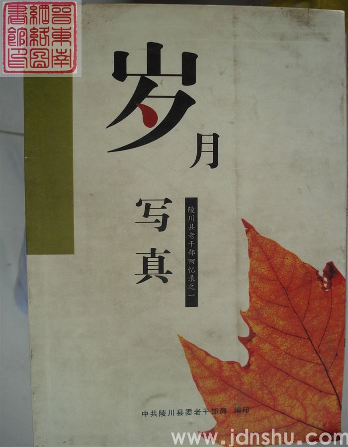 岁月写真：陵川县老干部回忆录之一