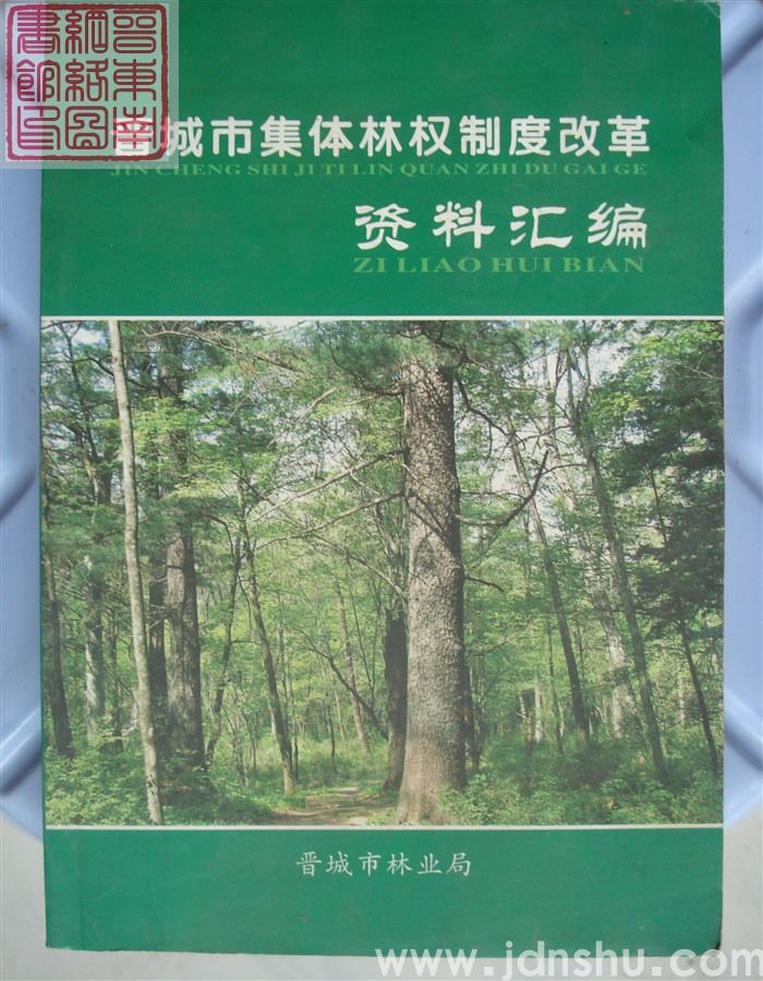 晋城市集体林权制度改革资料汇编