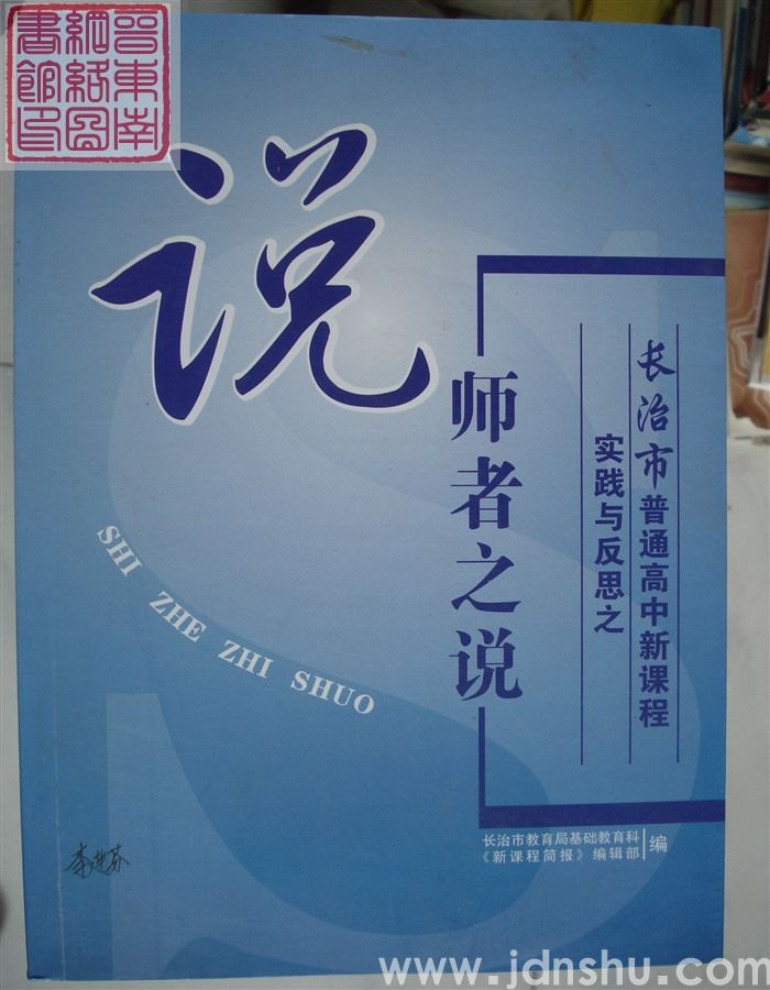 长治市普通高中新课程实践与反思之师者之说