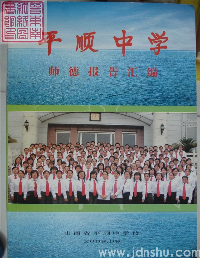 平顺中学师德报告汇编