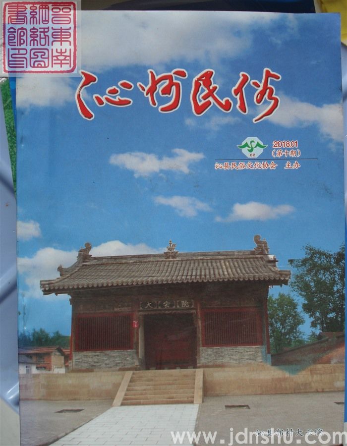 沁州民俗 2018-1（第十期）