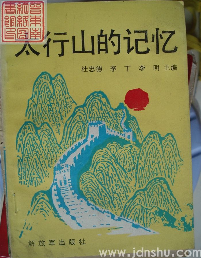 太行山的记忆——革命前辈传说故事100则