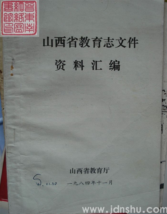 山西省教育志文件资料汇编