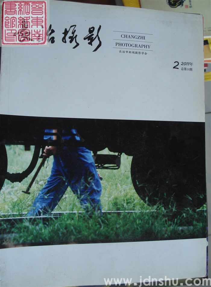 长治摄影 2011-2（总第14期）