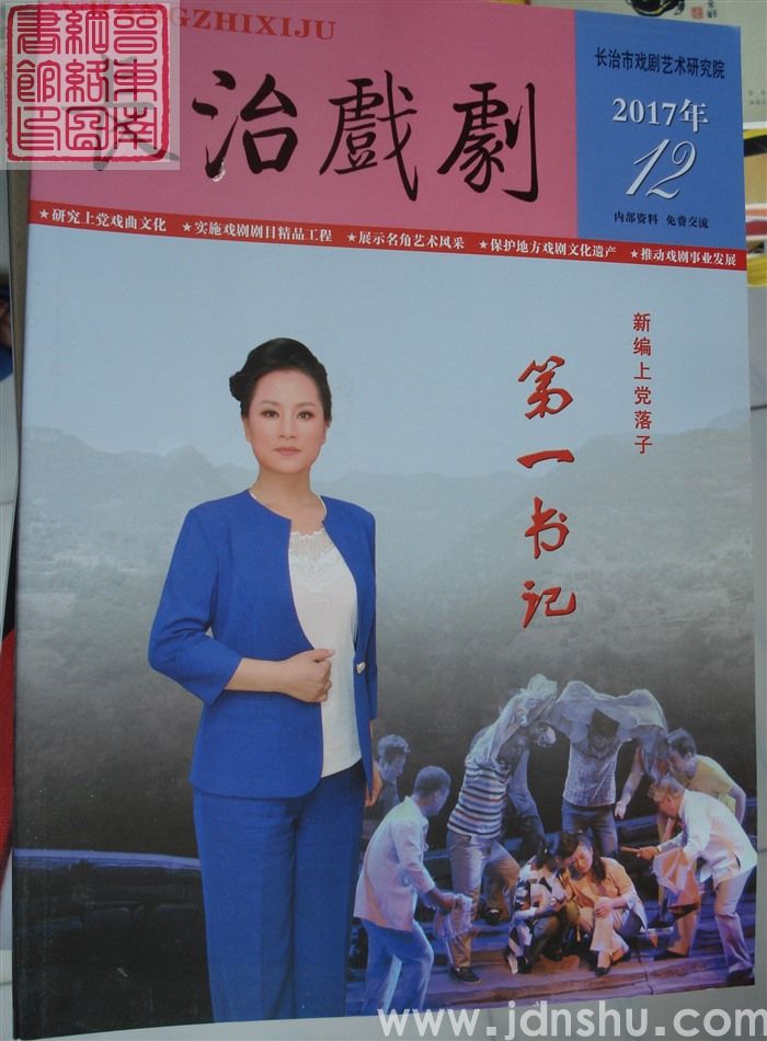 长治戏剧  2017年（总第12辑）