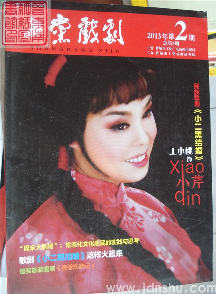 上党戏剧 2013-2（总第3期）