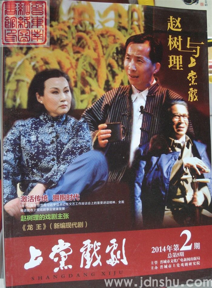 上党戏剧 2014-2（总第5期）