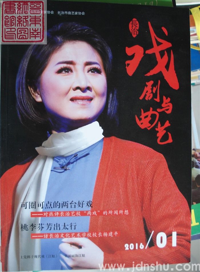 长治戏剧与曲艺 2016-1（总第1期）创刊号