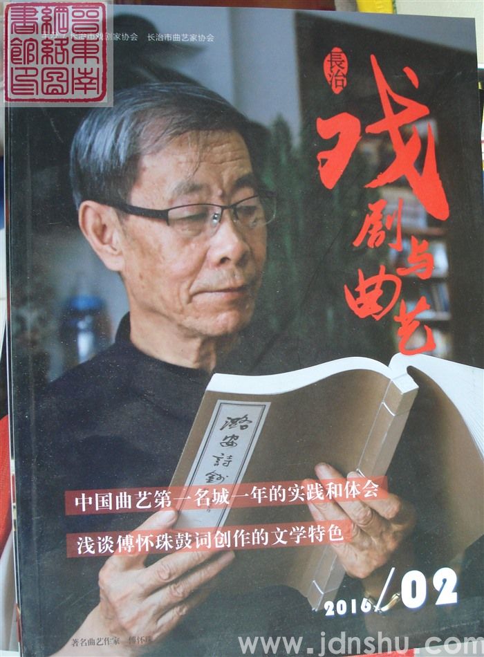 长治戏剧与曲艺 2016-2（总第2期）