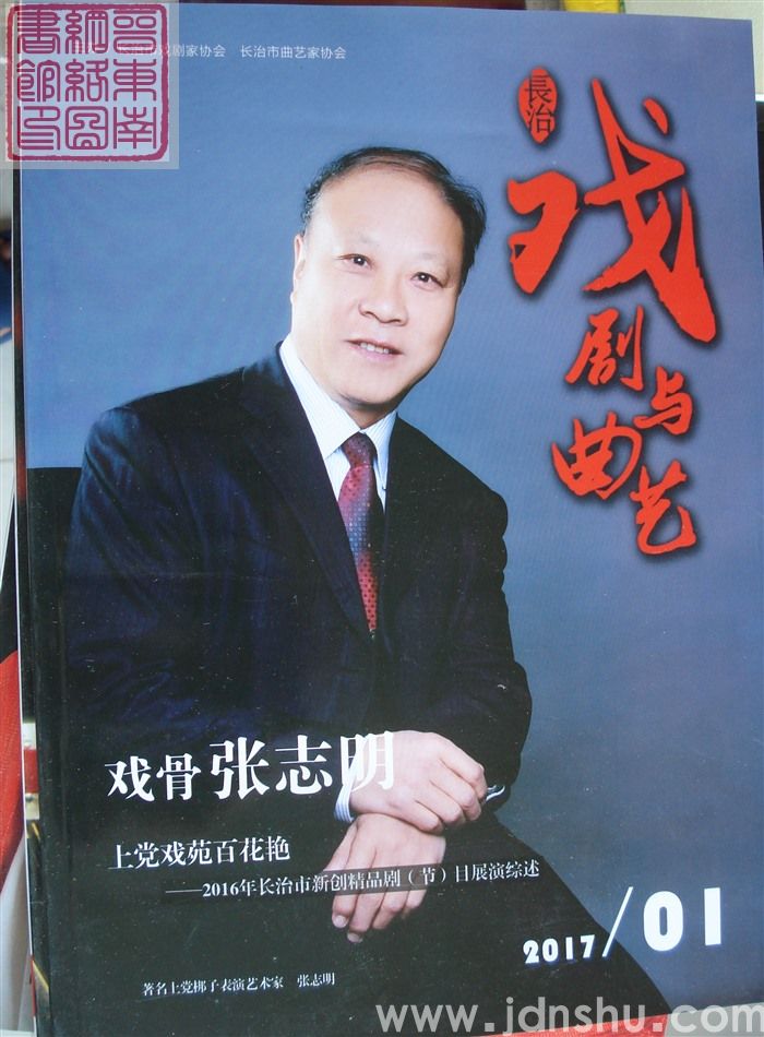 长治戏剧与曲艺 2017-1（总第5期）
