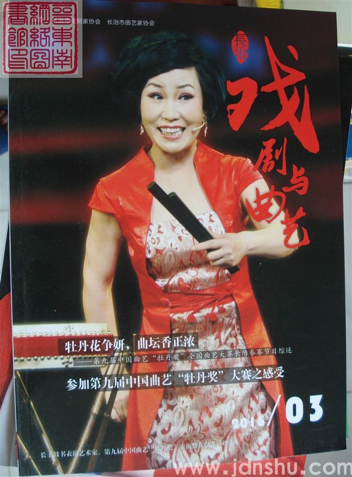 长治戏剧与曲艺 2016-3（总第3期）