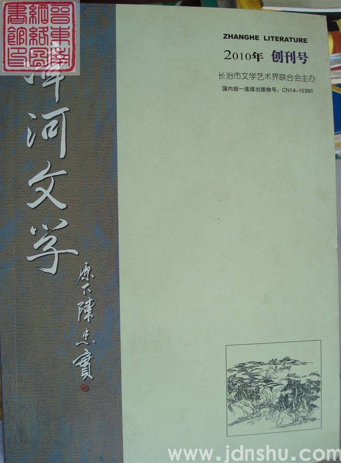 漳河文学 2010-1 创刊号