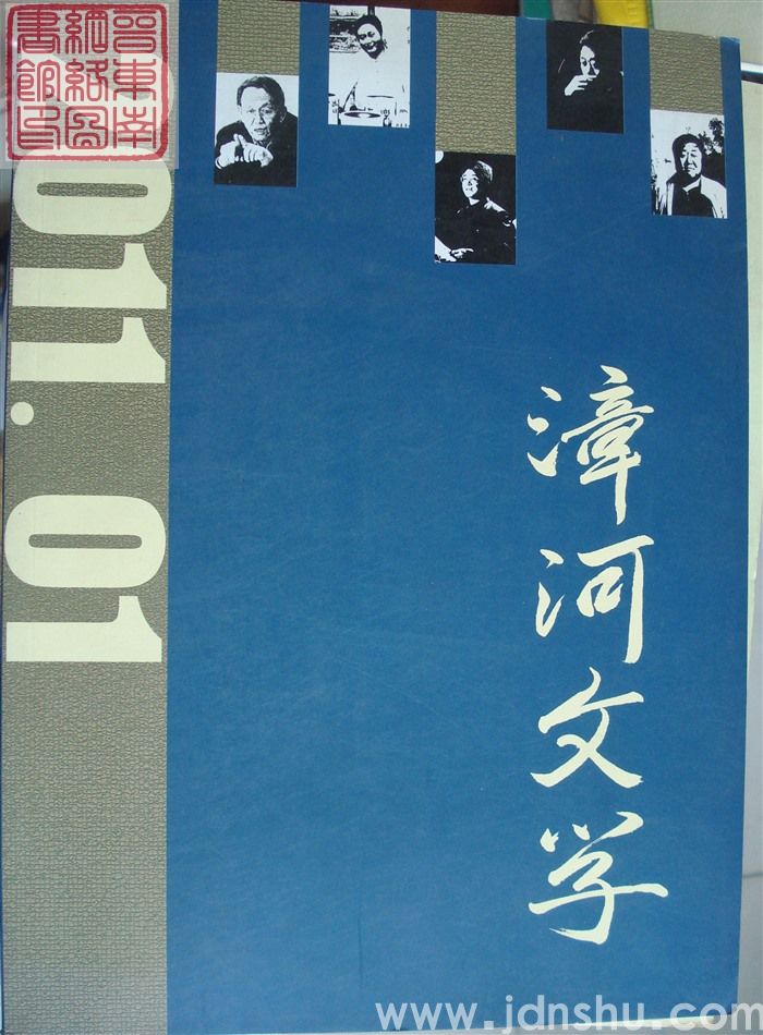 漳河文学 2011-1（总第5期）