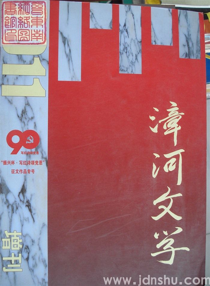 漳河文学 2011增刊（总第7期）