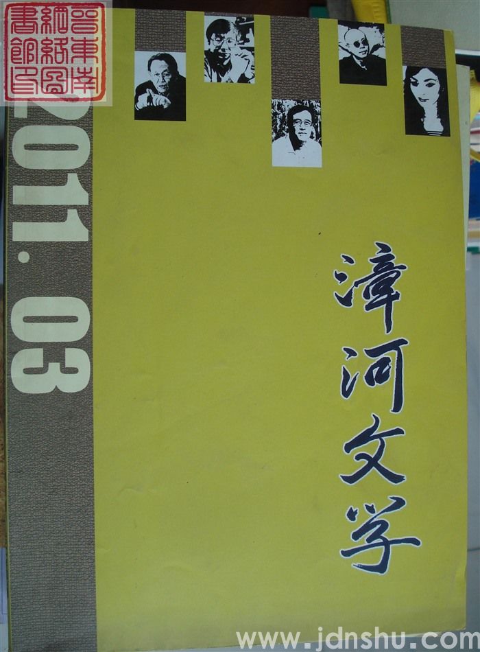 漳河文学 2011-3（总第8期）