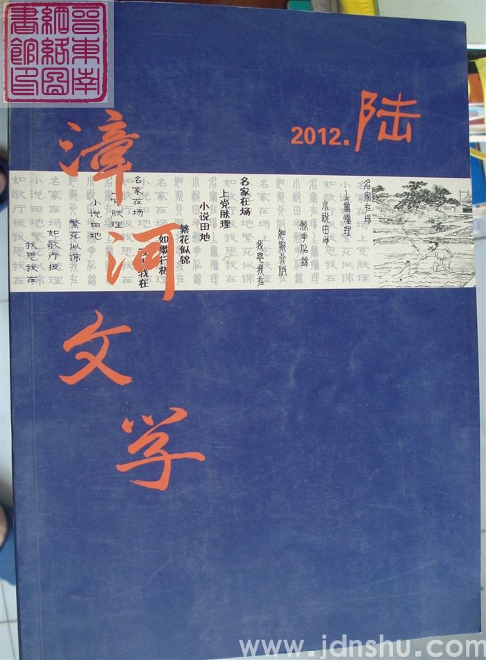 漳河文学 2012-6（总第17期）