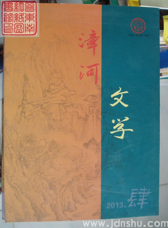 漳河文学 2013-4（总第21期）