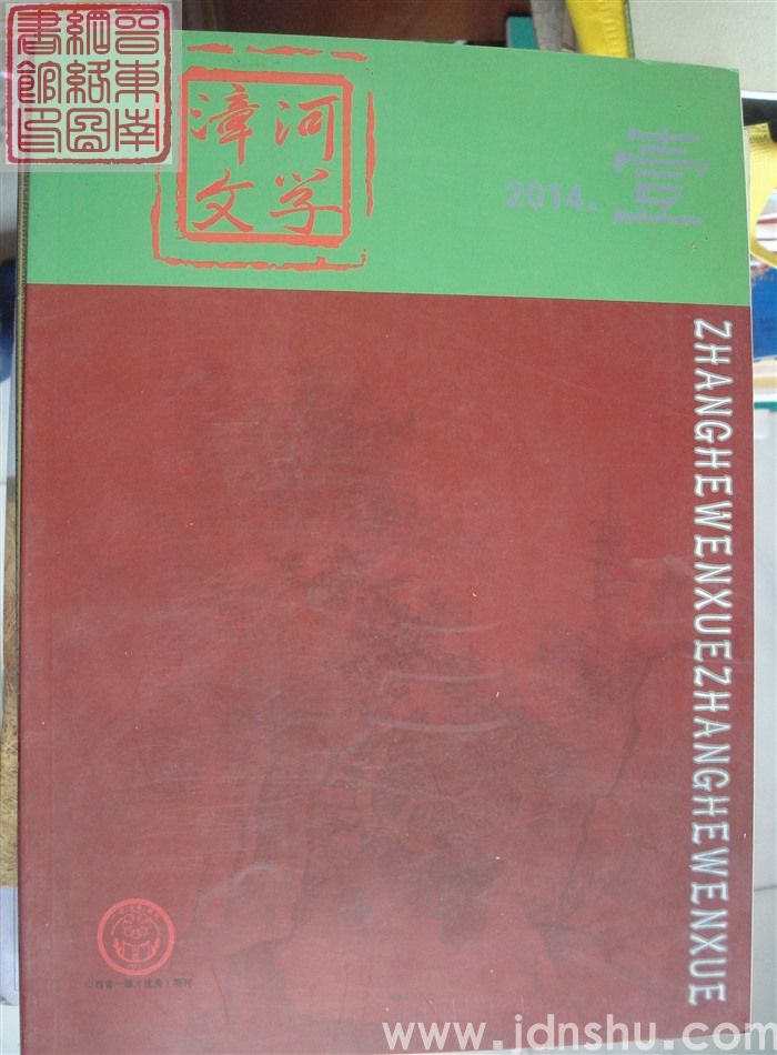 漳河文学 2014-1（总第24期）