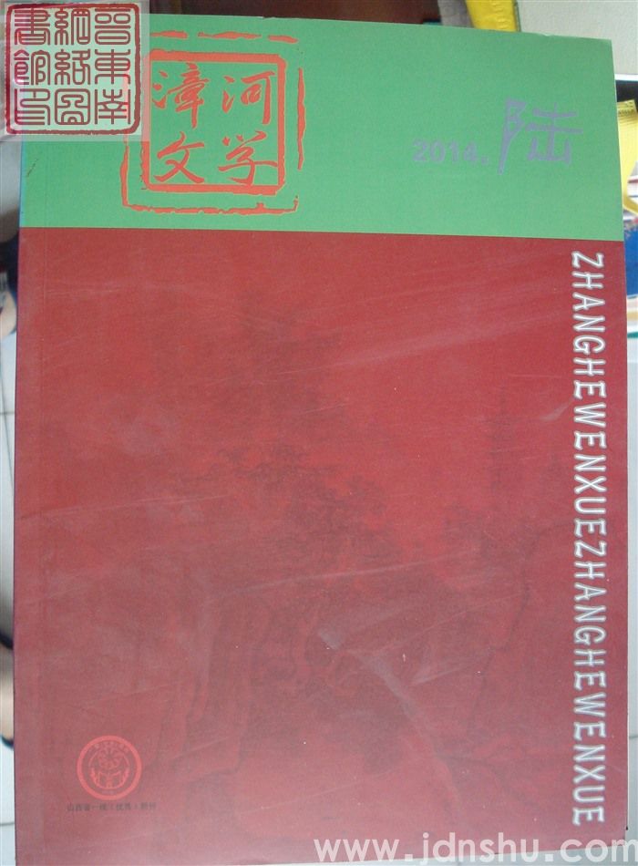 漳河文学 2014-6（总第29期）