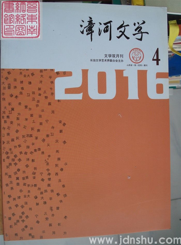 漳河文学 2016-4（总第39期）