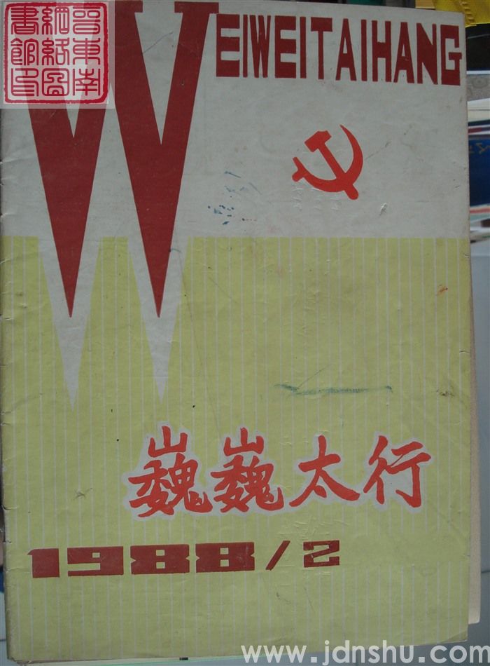 巍巍太行 1988-2（总第10期）