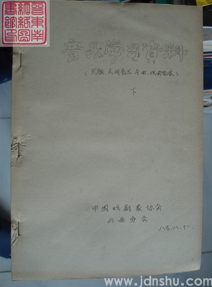 音乐学习资料 下（民歌、民间音乐、舞曲、戏曲唱腔）