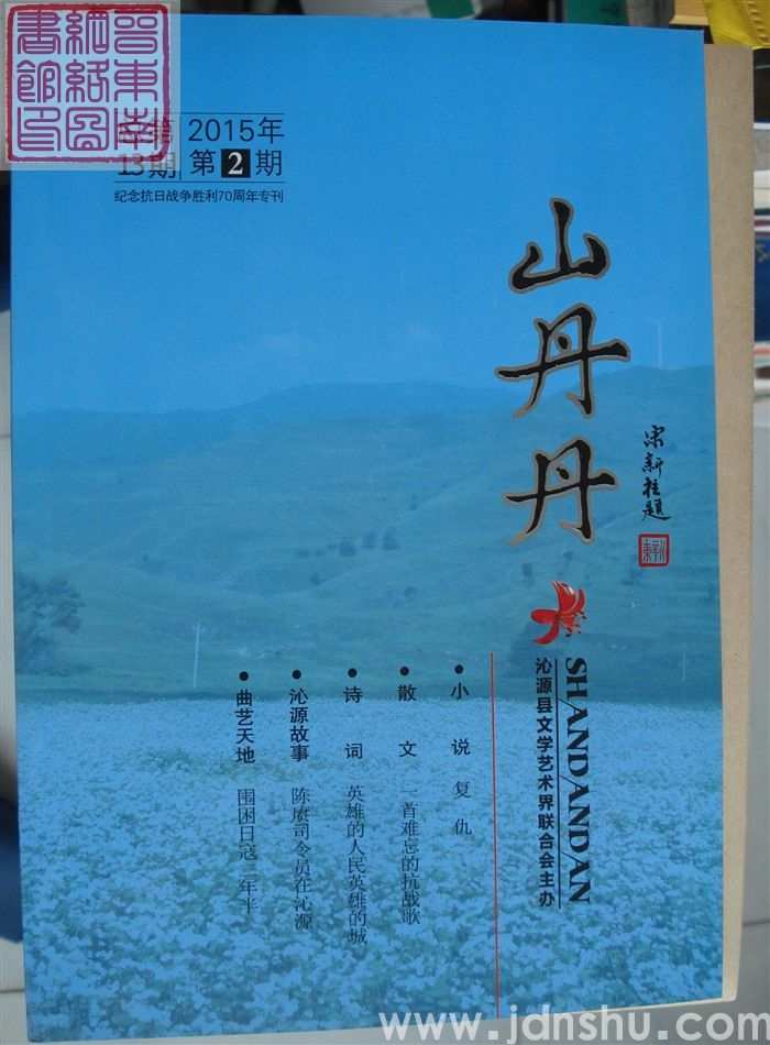 山丹丹 2015-2（总第13期）