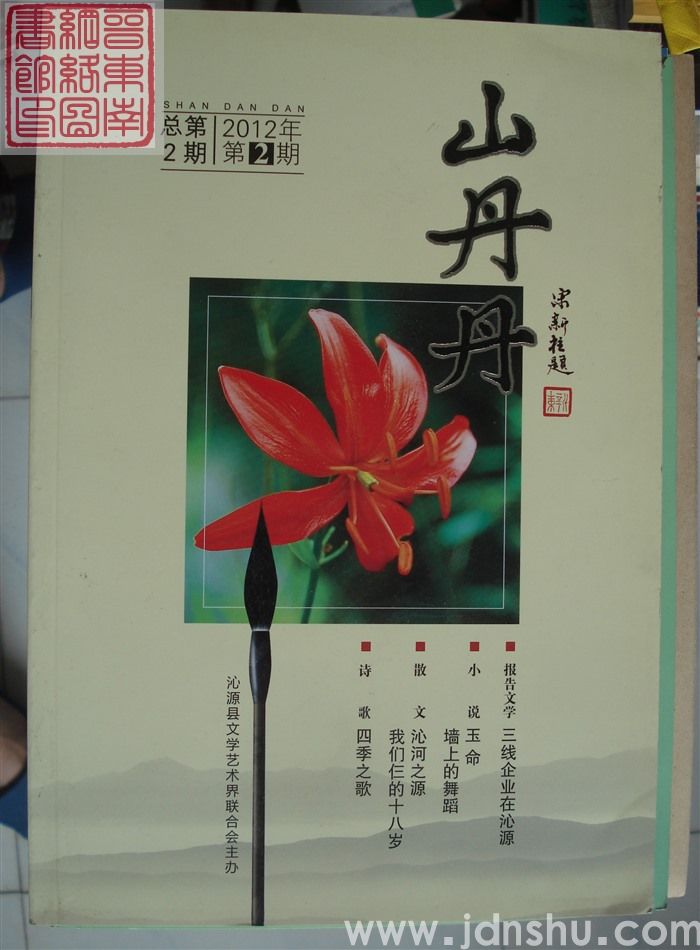 山丹丹 2012-2（总第2期）