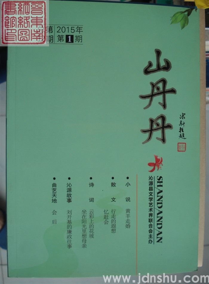 山丹丹 2015-1（总第12期）