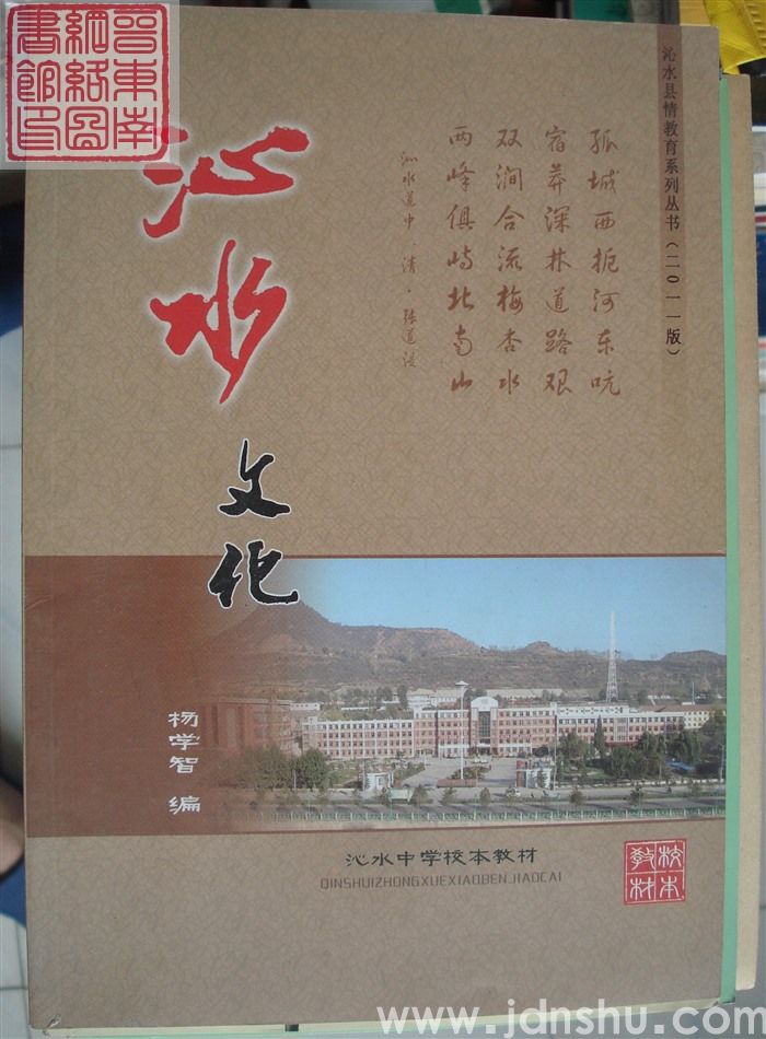 沁水中学校本教材·沁水县情教育系列丛书（2011版）：沁水文化
