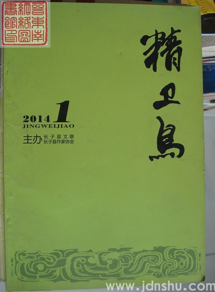 精卫鸟 2014-1（总第49期）