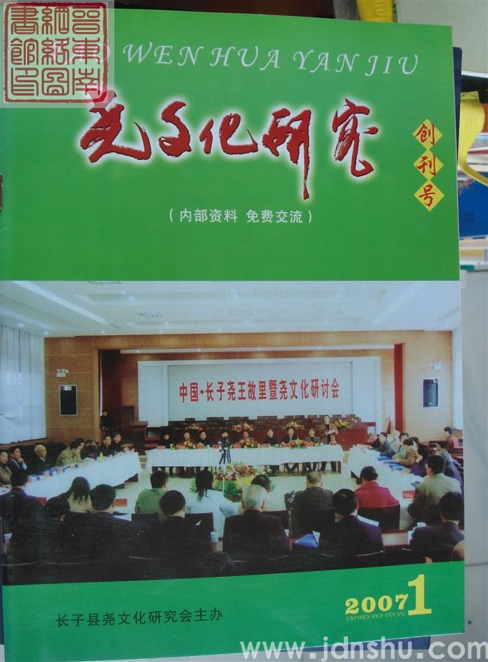 尧文化研究 2007-1 创刊号