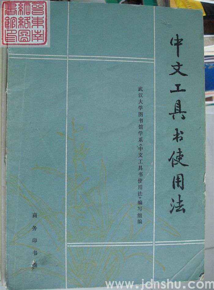 中文工具书使用法