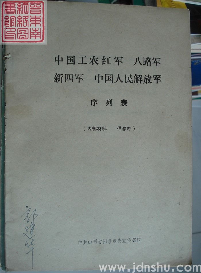 中国工农红军 八路军 新四军 中国人民解放军序列表