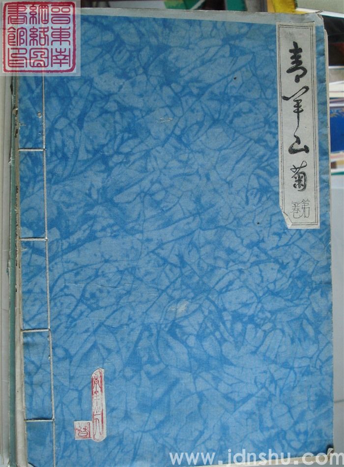 青羊山菊 第一卷