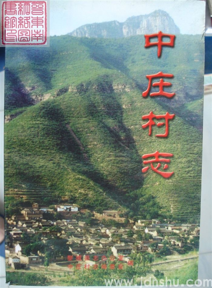 中庄村志