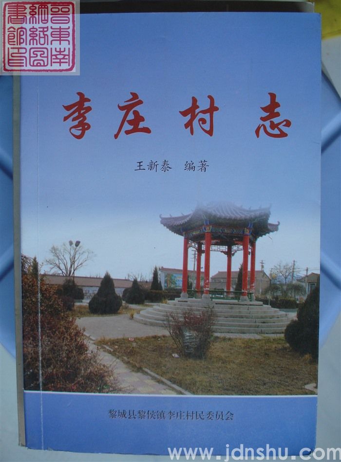 黎城县李庄村志
