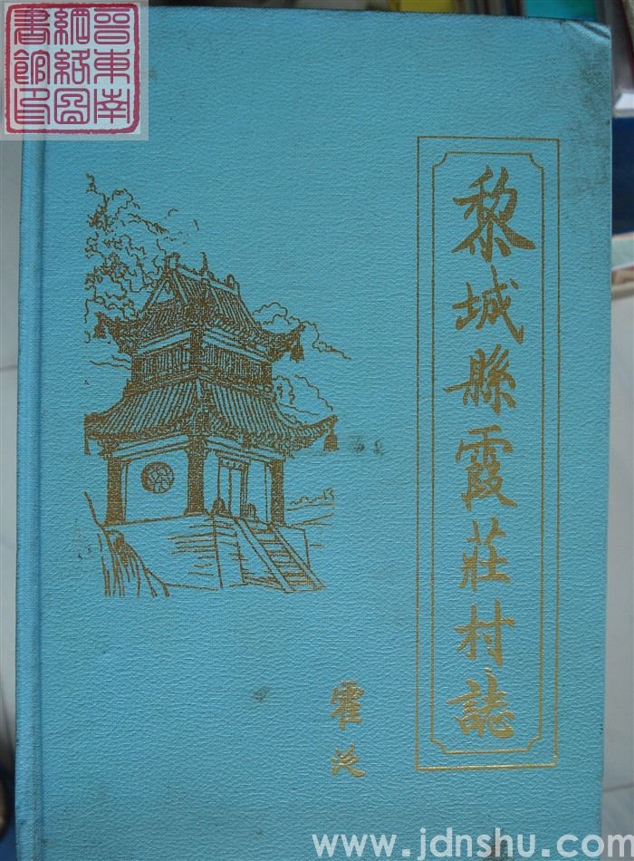 黎城县霞庄村志（精）