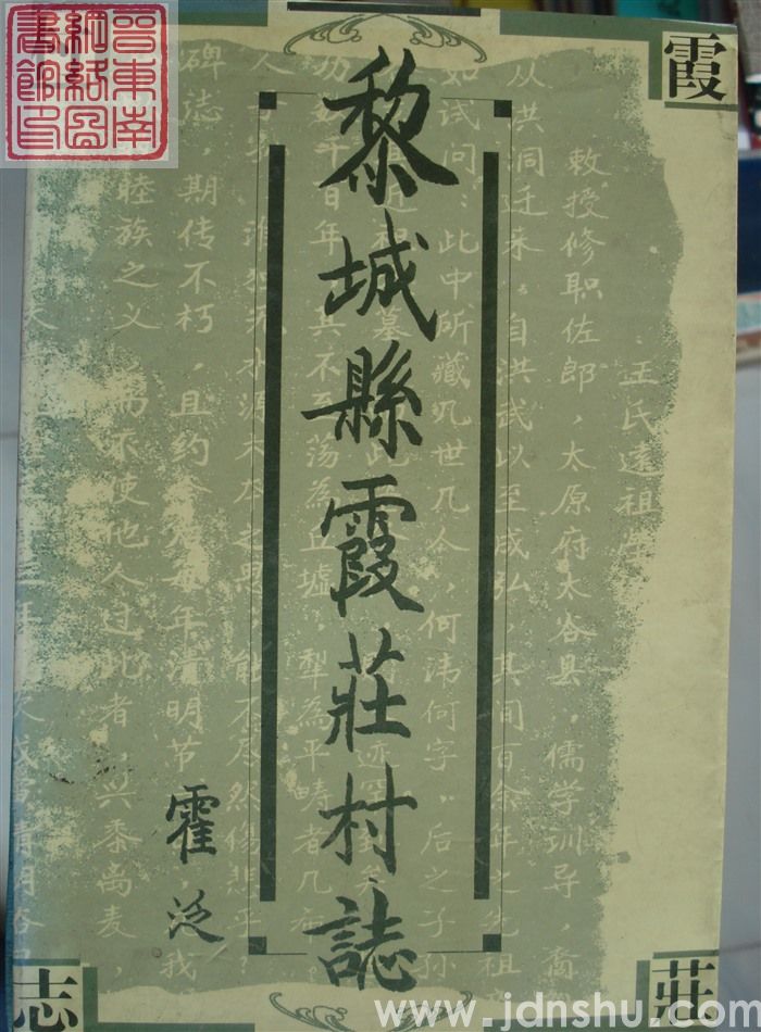 黎城县霞庄村志（平）