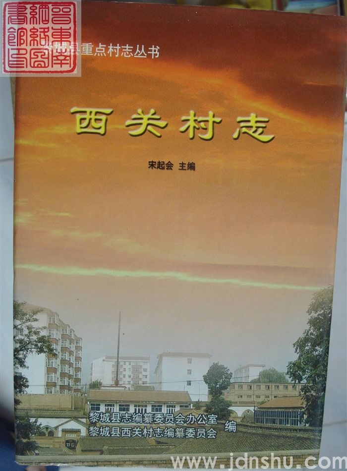 黎城县西关村志（精）