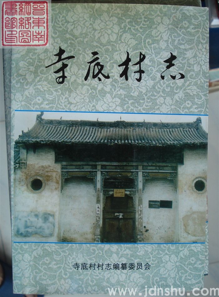 寺底村志（平）