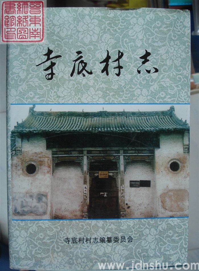 寺底村志（精）