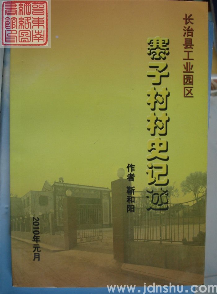 长治县工业园区寨子村村史记述